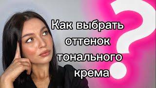 ТОНАЛЬНЫЙ КРЕМ : как ПРАВИЛЬНО выбрать оттенок