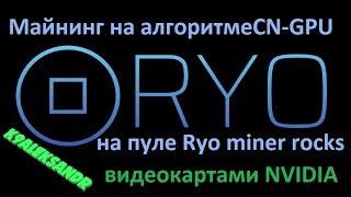 Майнинг на алгоритме CN-GPU видеокартами NVIDIA (RYO)