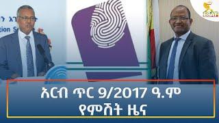 Ethiopia - Esat Amharic Night Time News 17 January 2025