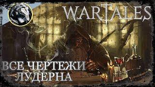 Wartales. Гайд ВСЕ рецепты в игре. Часть №4 Лудерн.