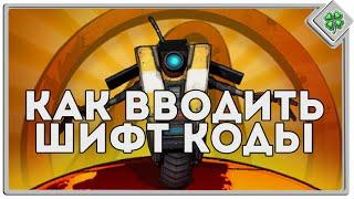 Let's▷ Borderlands 2 ⁅Как вводить Шифт коды (Shift-codes)⁆