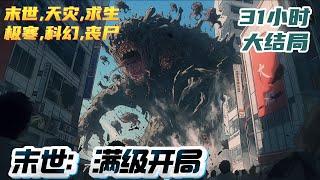 【31小时完结】《末世：满级开局》只要每天签到，就能获得末世生存资源。徐志勇一直不知道有什么用，直到末世来临。自己……已经全面满级！｜#末世#末日#丧尸#小说推文