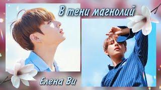 Озвучка фанфика "В тени магнолий" │вигуки│vkook│BTS│Елена Ви