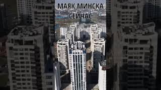 Маяк Минска, тогда и сейчас #shorts