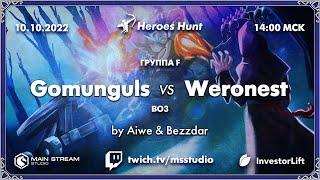 Heroes Hunt » Gomunguls vs Weronest, группа G by @Aiwe_spb & @bezzdar_