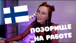 МОИ ДИКИЕ ФАКАПЫ на работе уборщицей в Финляндии! #истории  с Anskulainen