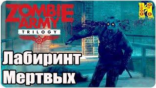 Zombie Army Trilogy: Прохождение №3 Лабиринт Мертвых