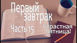 Первый завтрак #15 - Церковь "Возрождение" г. Армавир, Алексей Кирилов