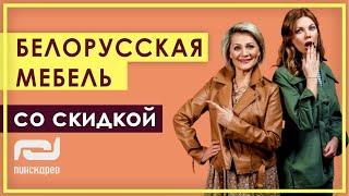 Мебель Пинскдрев. Всё в дом. Мебельные истории. Стулья Пинскдрев. Белорусская мебель #shorts