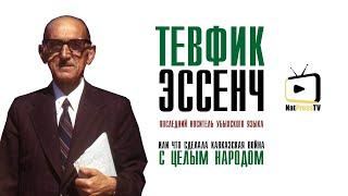 Тевфик Эссенч (ПОСЛЕДНИЙ НОСИТЕЛЬ УБЫХСКОГО ЯЗЫКА)