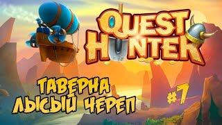 ТАВЕРНА ЛЫСЫЙ ЧЕРЕП #7 ⋙ ПРОХОЖДЕНИЕ QUEST HUNTER