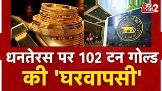 AAJTAK 2 |  RBI ने 102 टन Gold, London से भारत वापस क्यों मंगवाया ? |  AT2 VIDEO