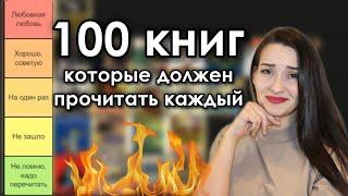 Вы СЕРЬЁЗНО?  Оцениваю 100 книг, которые ДОЛЖЕН ПРОЧИТАТЬ КАЖДЫЙ  book tier list