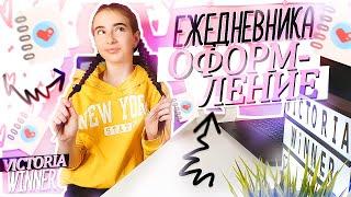 ИДЕИ как Заполнить Ежедневник/Виктория Виннер