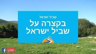 שביל ישראל - רקע כללי וקצת היסטוריה על השביל