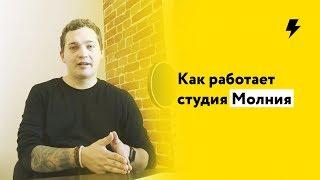 Как работает студия Молния (сайты на Тильде)