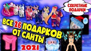 КАК ПОЛУЧИТЬ БЕСПЛАТНО ВСЕ 26 ПОДАРКОВ ОТ САНТЫ? Адопт ми HOW TO GET 26 GIFTS FROM SANTA FOR FREE?