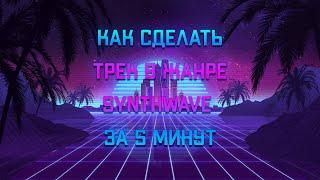 Как сделать трек в жанре SynthWave за 5 минут