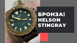 ПОЧУВСТВУЙ СИЛУ БРОНЗЫ! Helson Stingray 47