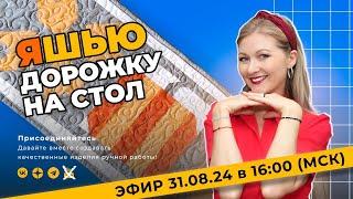 В прямом эфире шьём лоскутную дорожку на стол