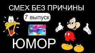 Сборник юмора "Смех без причины" [Выпуск №7] /// Звёзды юмора на ЮМОР-TV (OFFICIAL VIDEO)