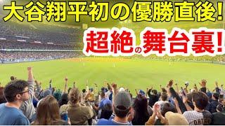 【初詣】これが大谷翔平の見た初の優勝景色！その裏で見た、超絶の現地ファン爆音のハイテンション！舞台裏を㊙公開！【現地取材】