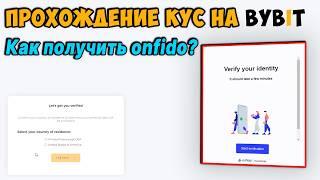 Верификация на Bybit по ССЫЛКЕ / Как Купить KYC ByBit НОВЫЙ МЕТОД!!!