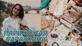 БЛОШИНЫЙ РЫНОК В ПАРИЖЕ / Реквизиты Для Фильма