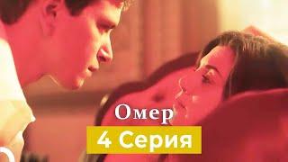 Oмер 4 серия (Русский Дубляж)