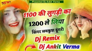 1100 की लुगड़ी का 1200 ले लिया Dj Remix Song Singer Lovkush Dungri Letest Meenawati Song 2024