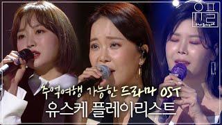 [Playlist] 전주만 들어도 심장이 반응하는 드라마 OST 플레이리스트 | #유플리 | KBS 유희열의 스케치북