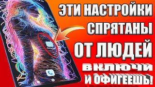 ВКЛЮЧИ ЭТУ НАСТРОЙКУ НА ТЕЛЕФОНЕ Android ПРЯМО СЕЙЧАС ! ЭТУ НАСТРОЙКУ СКРЫВАЮТ РАЗРАБОТЧИКИ АНДРОИД