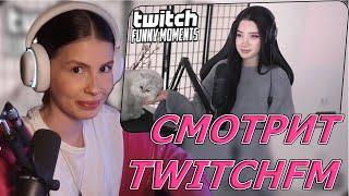 KOSSTOCHKA СМОТРИТ: Топ Моменты с Twitch | Эвелон Выбрал Самую Красивую Стримершу