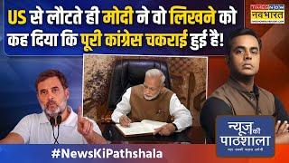 News Ki Pathshala: इधर Modi, उधर Kejriwal.. बीच में Rahul का बवाल..Congress तो गई! | Hindi News