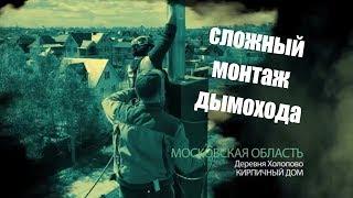 Монтаж дымохода БАЛТВЕНТ с овальным сечением | ООО ГК Велил