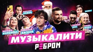 Музыкалити x Вопрос ребром: Басков / Королева / Ревва – SQWOZ BAB / Клава Кока / Ramil'