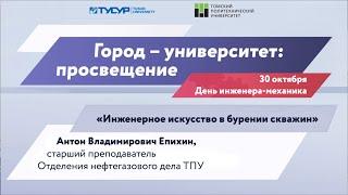 Инженерное искусство в бурении скважин.  А.В.Епихин