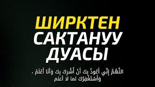 ШИРКТЕН САКТАНУУ ДУАСЫ Мээрбек Келсинбек