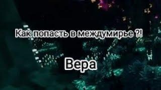  Вера и Лололошка | Как попасть в междумирье ? // Голос времени.