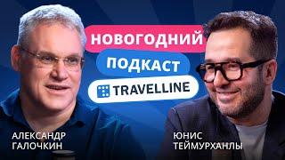 Новогодний подкаст TravelLine с Сашей Галочкиным и Юнисом Теймурханлы