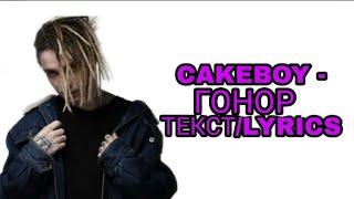 CAKEBOY - ГОНОР | ТЕКСТ ПЕСНИ//+КАРАОКЕ+//LYRICS (в опис.) НОВЫЙ КЛИП КЕЙКБОЯ