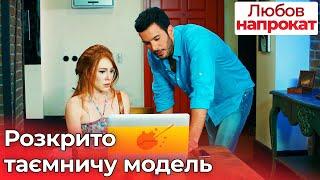 Розкрито таємничу модель - Любов напрокат | Kiralık Aşk