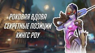 Overwatch: секретные точки на карте «Кингс Роу» (Роковая вдова)