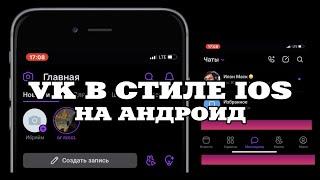 VK В СТИЛЕ IOS НА ANDROID|АЙФОНОВСКИЙ ВК НА ЛЮБОЙ АНДРОИД | КАК СДЕЛАТЬ АЙФОН ИЗ АНДРОИДА?