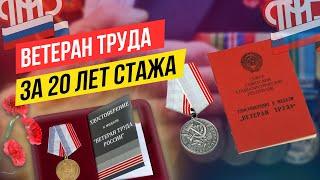 ️ КАК ПОЛУЧИТЬ ЗВАНИЕ ВЕТЕРАНА ТРУДА?