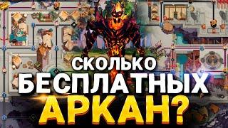 Сколько бесплатных Аркан можно выбить в Павшая Корона Дота 2? 