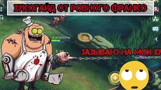 ГАЙД НА ФРАНКО/2023/РОВНЫЙ ХУК ОТ КРИВЫХ РУК/MOBILE LEGENDS BANG BANG