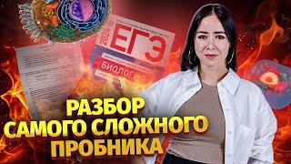 Сложнейший пробник от ФИПИ | Биология ЕГЭ Умскул