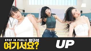 [HERE?] KARINA of aespa - UP | Dance Cover