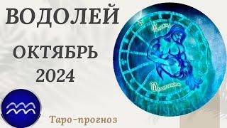 ВОДОЛЕЙ ️ - ТАРО ПРОГНОЗ на ОКТЯБРЬ 2024